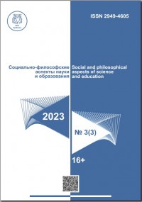 Социально-философские аспекты науки и образования 2023 №3 (3)