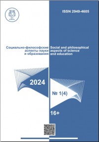 Социально-философские аспекты науки и образования 2024 №1 (4)